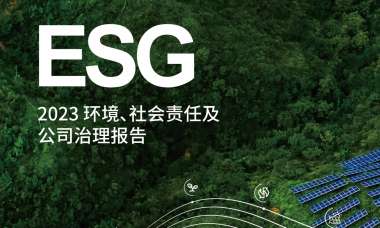 kaiyun开云官方网站2023 环境、社会责任及公司治理报告