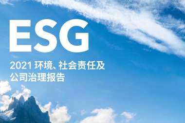 kaiyun开云官方网站2021环境、社会责任及公司治理报告