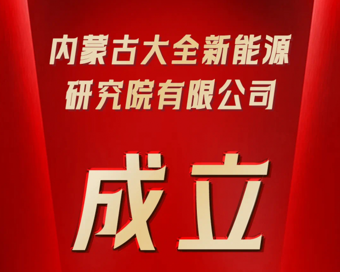 内蒙古大全新能源研究院有限公司成立  